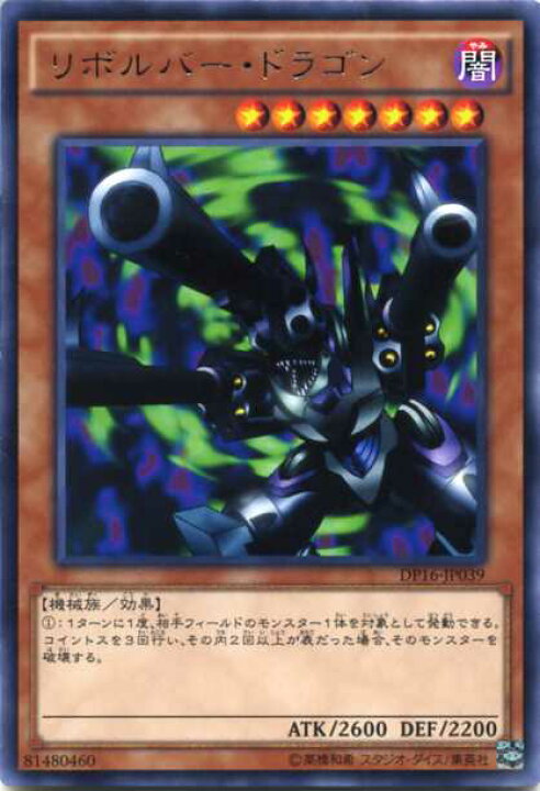楽天市場】リボルバー・ドラゴン レア DP16-JP039 闇属性 レベル7 