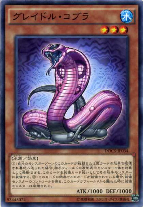 楽天市場】グレイドル・コブラ ノーマル DOCS-JP034 水属性 レベル3 