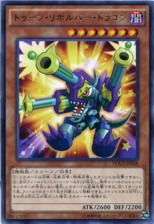 楽天市場】トゥーン・リボルバー・ドラゴン レア DOCS-JP038 闇属性 