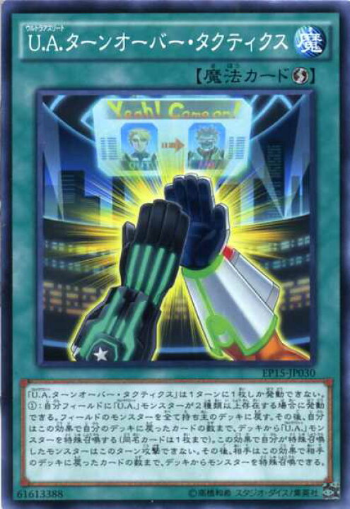 楽天市場 ｕ ａ ターンオーバー タクティクス ノーマル 速攻魔法 Ep15 Jp030 遊戯王カード じぃぱわーず楽天市場支店