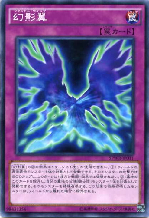楽天市場 幻影翼 ファントム ウィング ノーマル Spwr Jp011 通常罠 遊戯王カード じぃぱわーず楽天市場支店
