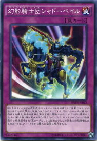 幻影騎士団シャドーベイル　ノーマル　SPWR-JP012　通常罠　遊戯王カード