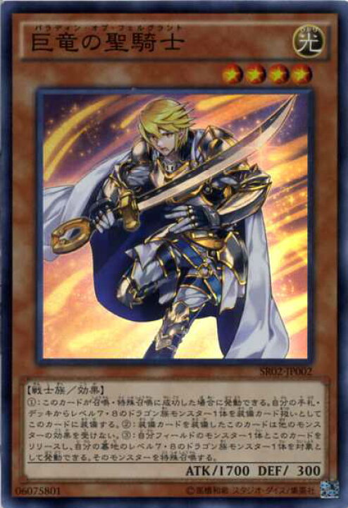 楽天市場 遊戯王 巨竜の聖騎士 パラディン オブ フェルグラント スーパーレア Sr02 Jp002 光属性 レベル4 じぃぱわーず楽天市場支店 楽天市場 遊戯王 巨竜の聖騎士 パラディン オブ フェルグラント スーパーレア Sr02 Jp002 光属性 レベル4 じぃぱわーず楽天市場支店