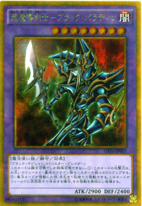 楽天市場】超魔導剣士-ブラック・パラディン GP16-JP007 ゴールド 