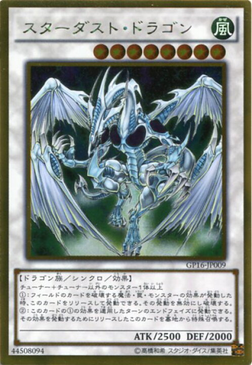 楽天市場 スターダスト ドラゴン Gp16 Jp009 ゴールドレア 風属性 レベル8 遊戯王 角カケあり じぃぱわーず楽天市場支店