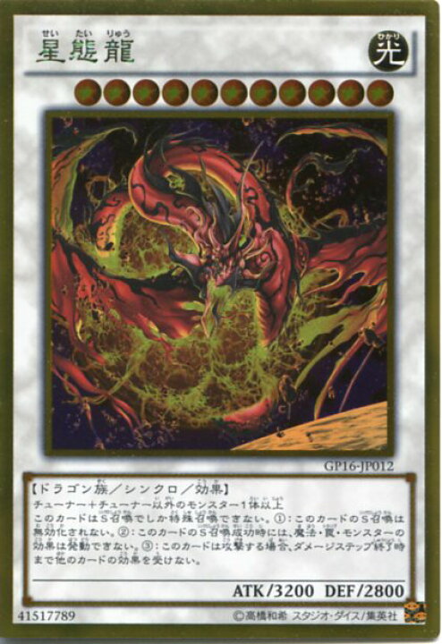 楽天市場 星態龍 Gp16 Jp012 ゴールドレア 光属性 レベル11 遊戯王カード じぃぱわーず楽天市場支店