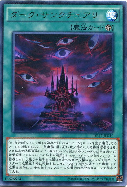 ダーク・サンクチュアリ　レア　DP17-JP010 フィールド魔法【遊戯王カード】