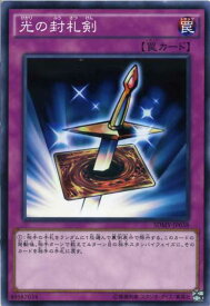 光の封札剣　ノーマル　SDMY-JP038 通常罠　遊戯王カード
