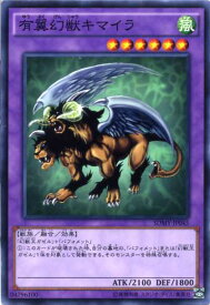 有翼幻獣キマイラ　ノーマル　SDMY-JP045　風属性　レベル6【遊戯王カード】