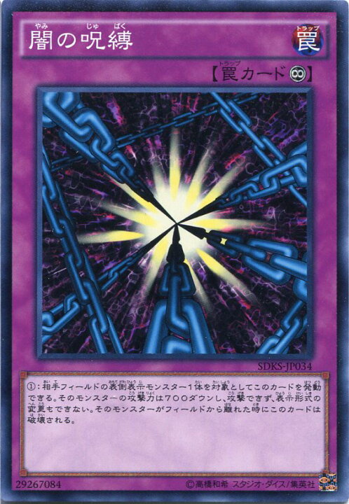 楽天市場】闇の呪縛 ノーマル SDKS-JP034 永続罠 遊戯王カード : じぃ 