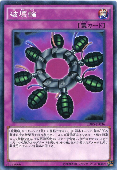 楽天市場】破壊輪 ノーマル SDKS-JP036 通常罠 遊戯王カード : じぃ 