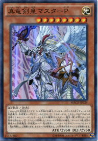楽天市場 遊戯王 真竜 マスターpの通販