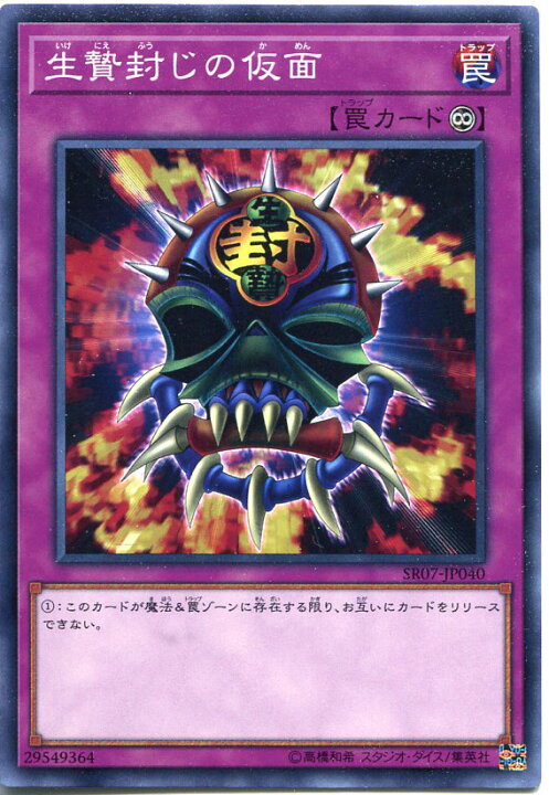 楽天市場】遊戯王 生贄封じの仮面 ノーマル SR07-JP040 永続罠 遊戯王 