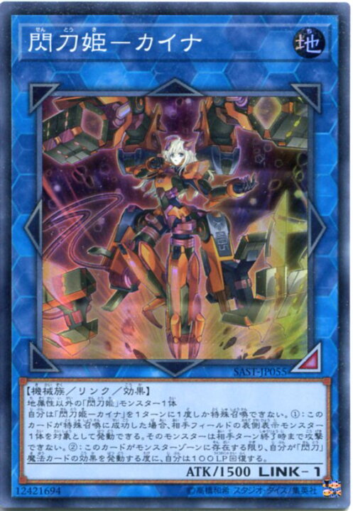 楽天市場】遊戯王 閃刀姫−カイナ スーパーレア SAST-JP055 地属性 