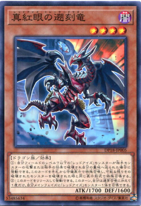 楽天市場】真紅眼の遡刻竜(レッドアイズ・トレーサードラゴン 