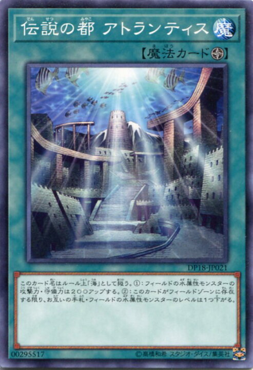 楽天市場 伝説の都 アトランティス ノーマル Dp18 Jp021 フィールド魔法 遊戯王カード じぃぱわーず楽天市場支店 楽天市場 伝説の都 アトランティス ノーマル Dp18 Jp021 フィールド魔法 遊戯王カード じぃぱわーず楽天市場支店