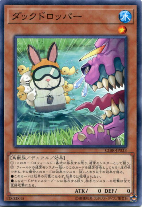 楽天市場 遊戯王 ダックドロッパー Cibr Jp033 ノーマル 水属性 レベル1 じぃぱわーず楽天市場支店