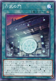 遊戯王 六武の門　ノーマル　DBSW-JP014　永続魔法