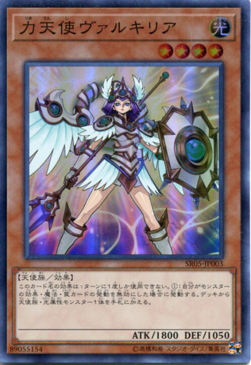 楽天市場】遊戯王 力天使ヴァルキリア(りきてんし) スーパーレア SR05 