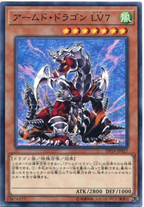 楽天市場 アームド ドラゴン ｌｖ７ ノーマル Dp19 Jp027 風属性 レベル7 遊戯王カード じぃぱわーず楽天市場支店