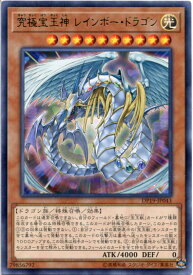 究極宝玉神 レインボー・ドラゴン レア DP19-JP043　光属性　レベル10　遊戯王カード