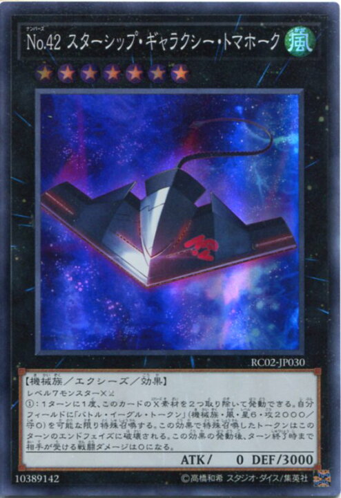 楽天市場 遊戯王 No ４２ スターシップ ギャラクシー トマホーク スーパーレア Rc02 Jp030 風属性 ランク7 じぃぱわーず楽天市場支店