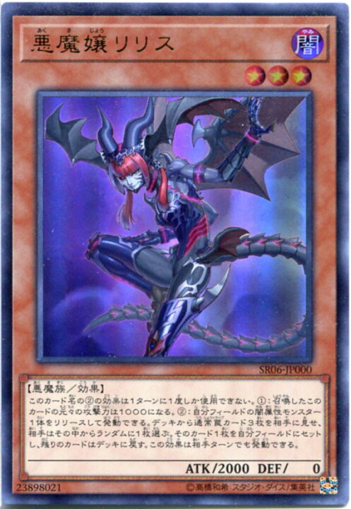 楽天市場】遊戯王 悪魔嬢リリス ウルトラレア SR06-JP000 闇属性 