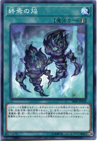 遊戯王 終焉の焔　ノーマル SR06-JP028　速攻魔法