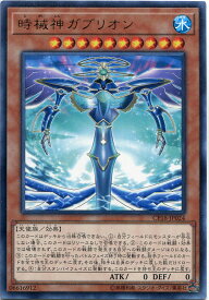 時械神ガブリオン　レア　CP18-JP024　水属性　レベル10　遊戯王カード