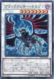 ブラックフェザー・ドラゴン　ノーマル　DP20-JP028　闇属性　レベル8【遊戯王カード】