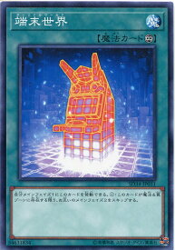 遊戯王 端末世界（ターミナルワールド）　ノーマル　SD34-JP031　永続魔法 角スレあり