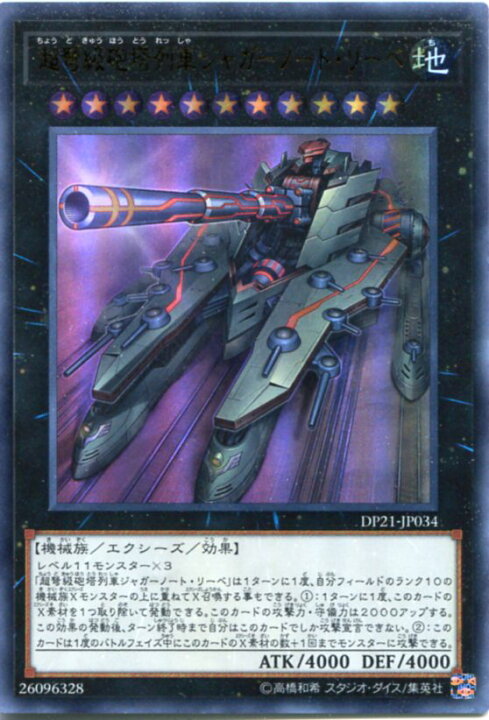 楽天市場】超弩級砲塔列車ジャガーノート・リーベ ウルトラレア DP21 