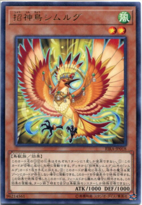 楽天市場 遊戯王 招神鳥シムルグ レア Rira Jp018 風属性 レベル2 じぃぱわーず楽天市場支店 楽天市場 遊戯王 招神鳥シムルグ レア Rira Jp018 風属性 レベル2 じぃぱわーず楽天市場支店