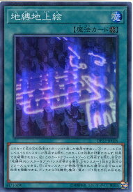 遊戯王カード 地縛地上絵　スーパーレア　DP22-JP026　フィールド魔法
