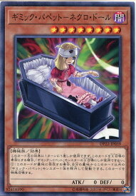 遊戯王カード ギミック・パペット−ネクロ・ドール ノーマル DP22-JP039　闇属性　レベル8