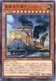 遊戯王 重機貨列車デリックレーン　ノーマル　 LVP2-JP053 地属性 レベル10