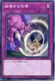 遊戯王 威嚇する咆哮　ノーマル　SD35-JP036　通常罠