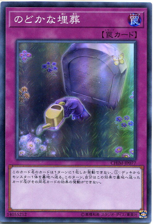 楽天市場】遊戯王 のどかな埋葬 スーパーレア CHIM-JP077 通常罠 : じ 