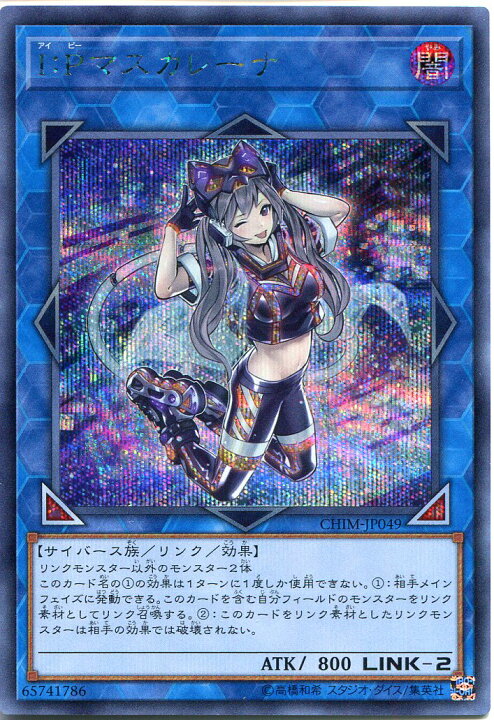 楽天市場】遊戯王 I：Pマスカレーナ シークレットレア CHIM-JP049 闇 