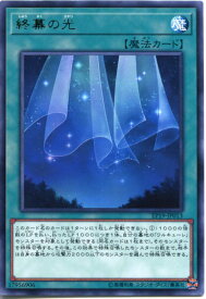 遊戯王カード 終幕の光　レア　EP19-JP013　通常魔法