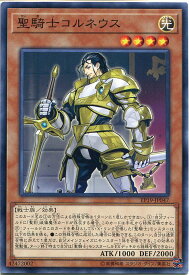 遊戯王カード 聖騎士コルネウス　ノーマル　EP19-JP047　光属性　レベル4