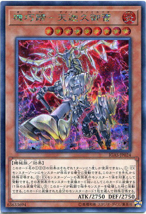 楽天市場 遊戯王 機巧蹄 天迦久御雷 シークレットレア Igas Jp024 炎属性 レベル9 じぃぱわーず楽天市場支店