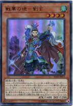 楽天市場】戦華の徳-劉玄の通販