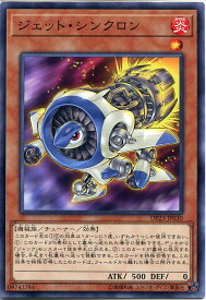 遊戯王カード　ジェット・シンクロン　ノーマル　DP23-JP030　炎属性　レベル1