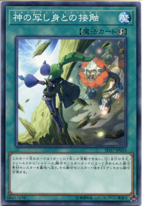 楽天市場 遊戯王 神の写し身との接触 エルシャドール フュージョン ノーマル Sd37 Jp024 速攻魔法 じぃぱわーず楽天市場支店