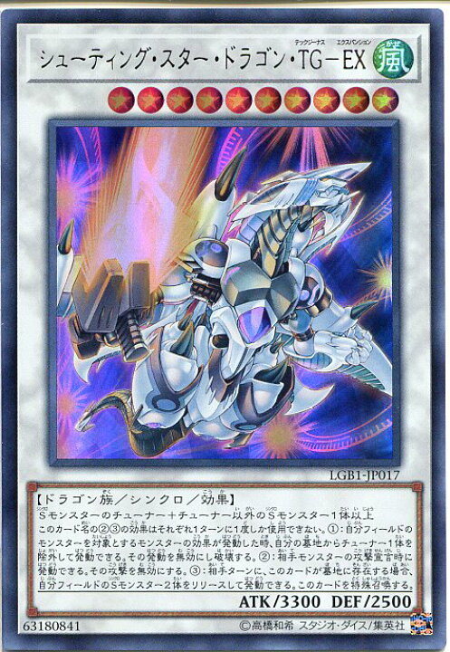 楽天市場 遊戯王 シューティング スター ドラゴン ｔｇ ｅｘ ウルトラレア Lgb1 Jp017 風属性 レベル10 枠スレあり じぃぱわーず楽天市場支店