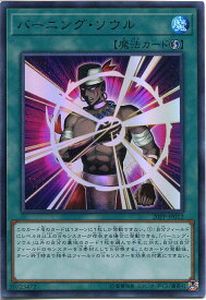 遊戯王 バーニング・ソウル　20PP-JP012(ウルトラレア) 速攻魔法