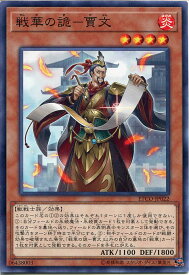 遊戯王 戦華の詭-賈文(ノーマル) ETCO-JP022　炎属性　レベル4