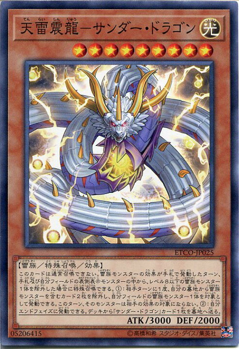 楽天市場 遊戯王 天雷震龍 サンダー ドラゴン ノーマル Etco Jp025 日会属性 レベル9 じぃぱわーず楽天市場支店