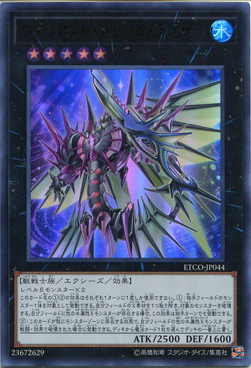 楽天市場 遊戯王 ヴァリアント シャーク ランサー ウルトラレア Etco Jp044 水属性 ランク5 じぃぱわーず楽天市場支店